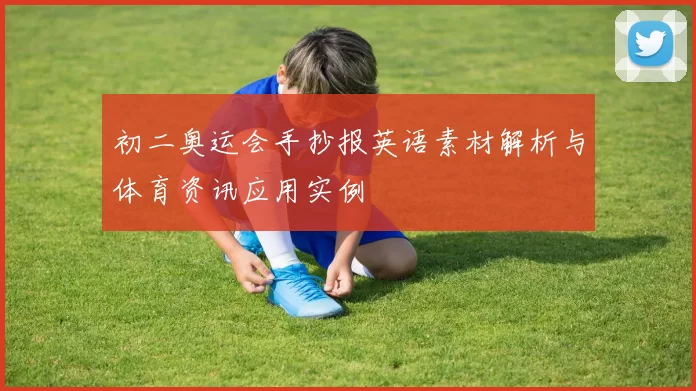 初二奥运会手抄报英语素材解析与体育资讯应用实例