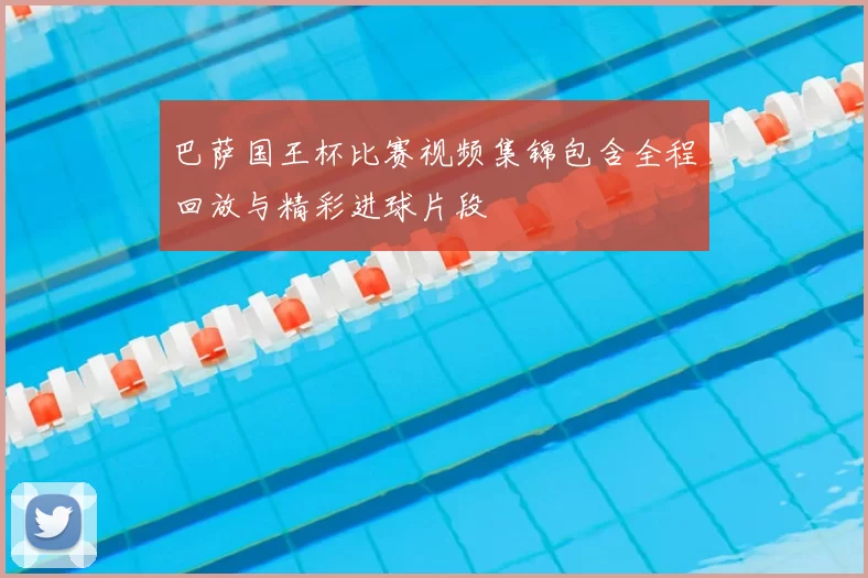 巴萨国王杯比赛视频集锦包含全程回放与精彩进球片段