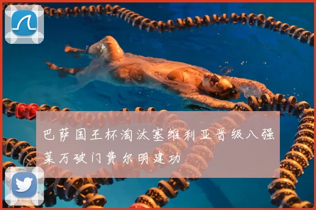巴萨国王杯淘汰塞维利亚晋级八强莱万破门费尔明建功