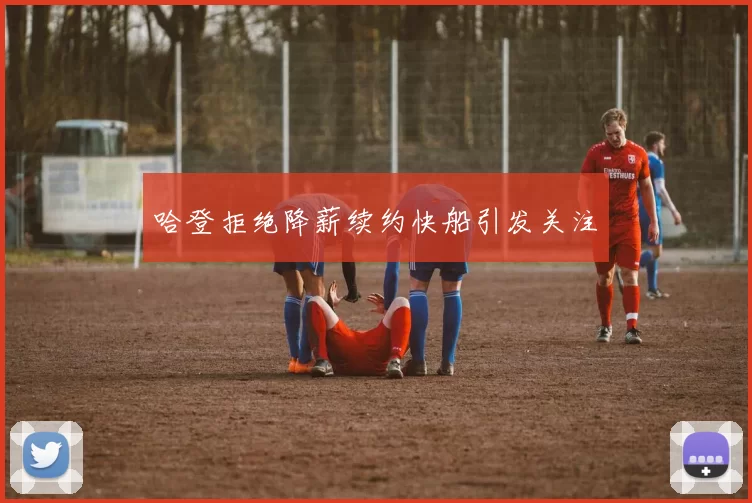 哈登拒绝降薪续约快船引发关注