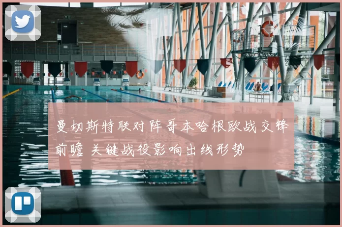 曼切斯特联对阵哥本哈根欧战交锋前瞻 关键战役影响出线形势