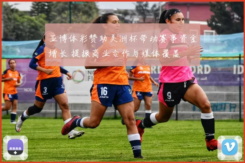 亚博体彩赞助美洲杯带动赛事资金增长 提振商业合作与媒体覆盖