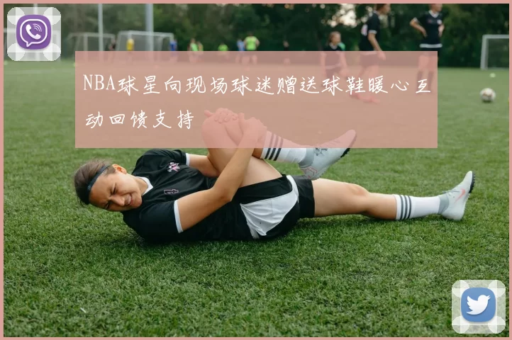 NBA球星向现场球迷赠送球鞋暖心互动回馈支持