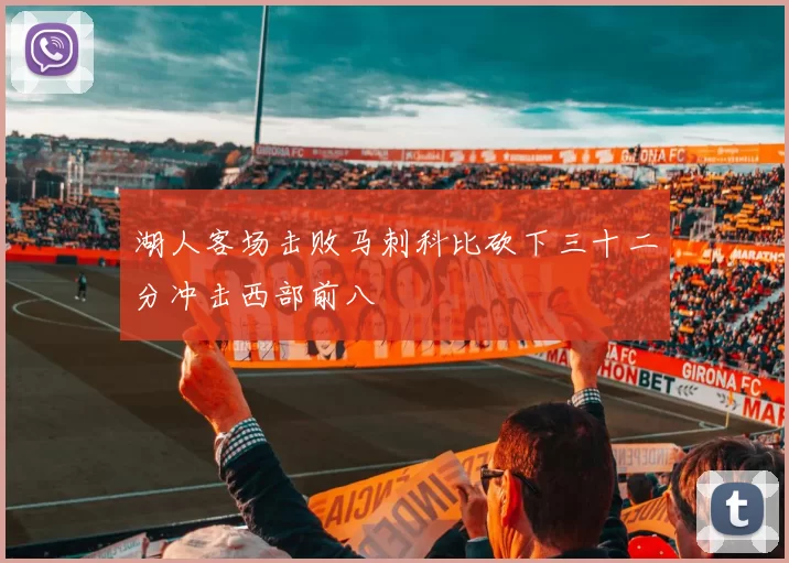 湖人客场击败马刺科比砍下三十二分冲击西部前八