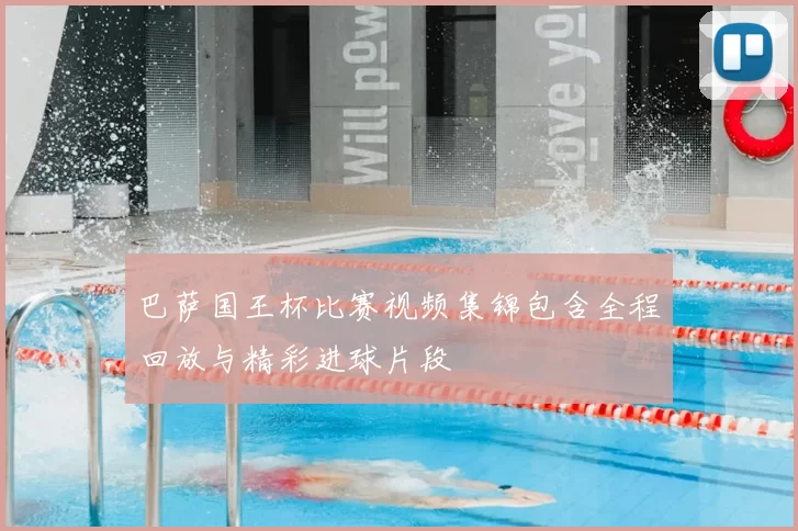 巴萨国王杯比赛视频集锦包含全程回放与精彩进球片段