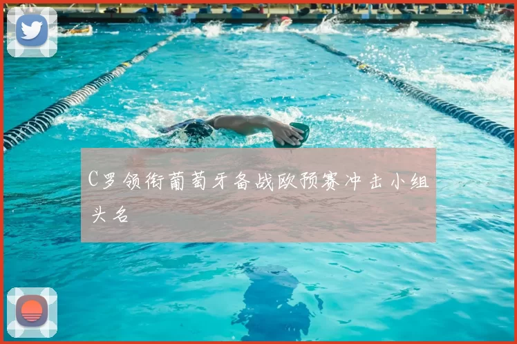 C罗领衔葡萄牙备战欧预赛冲击小组头名