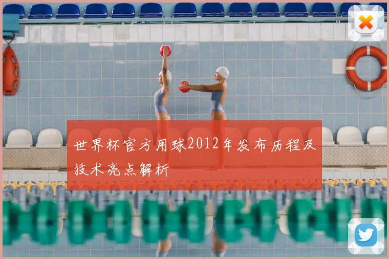 世界杯官方用球2012年发布历程及技术亮点解析