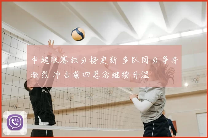 中超联赛积分榜更新 多队同分争夺激烈 冲击前四悬念继续升温