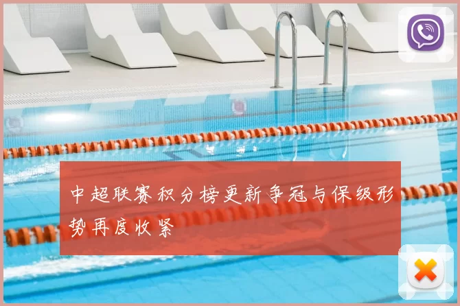 中超联赛积分榜更新争冠与保级形势再度收紧