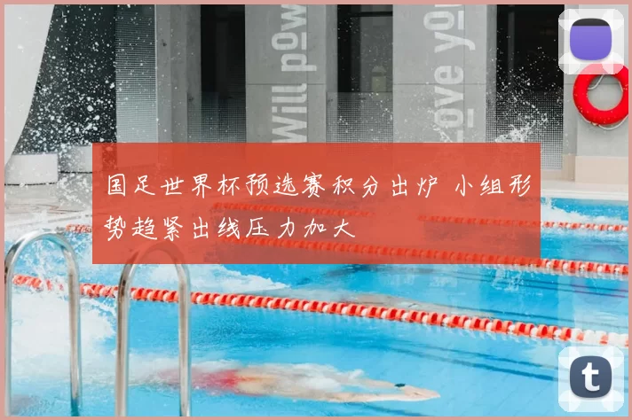 国足世界杯预选赛积分出炉 小组形势趋紧出线压力加大