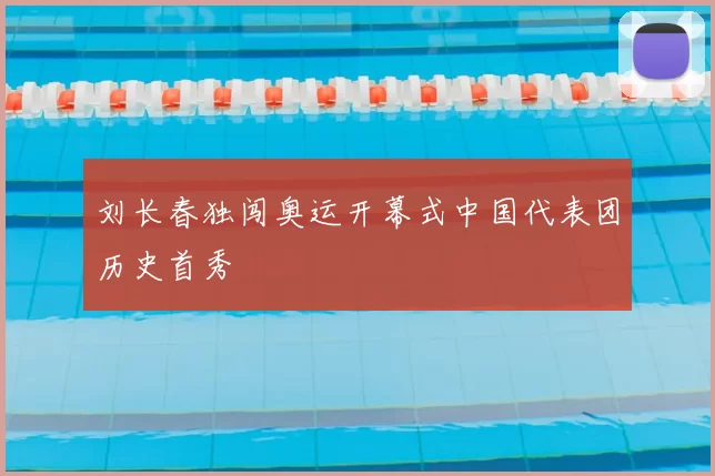 刘长春独闯奥运开幕式中国代表团历史首秀