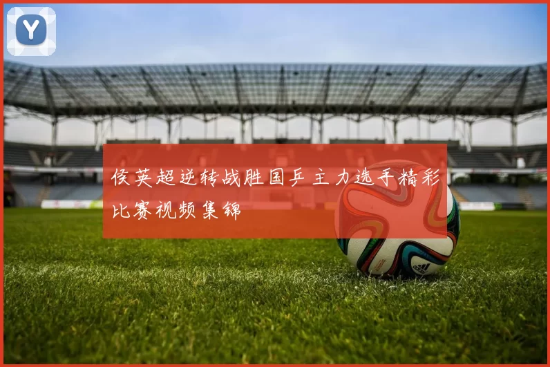 侯英超逆转战胜国乒主力选手精彩比赛视频集锦