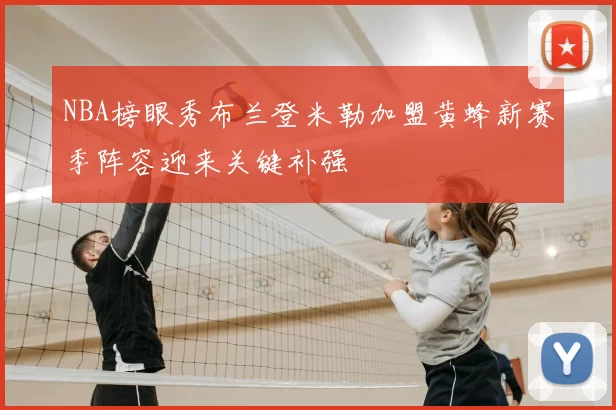 NBA榜眼秀布兰登米勒加盟黄蜂新赛季阵容迎来关键补强