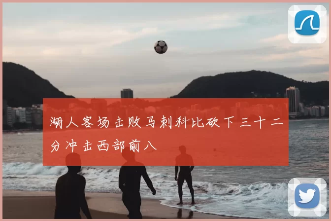 湖人客场击败马刺科比砍下三十二分冲击西部前八