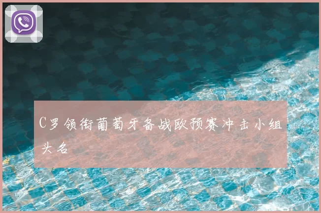 C罗领衔葡萄牙备战欧预赛冲击小组头名
