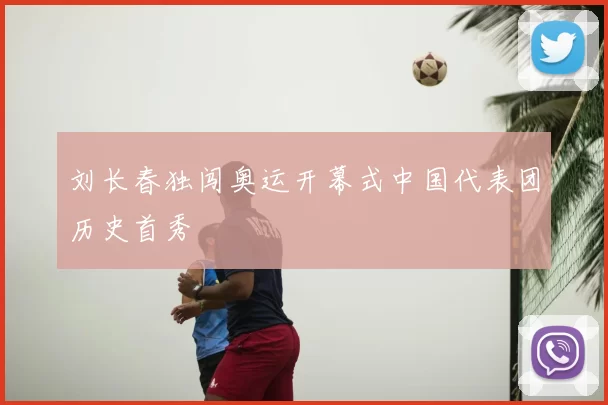 刘长春独闯奥运开幕式中国代表团历史首秀