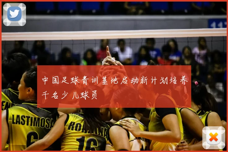 中国足球青训基地启动新计划培养千名少儿球员