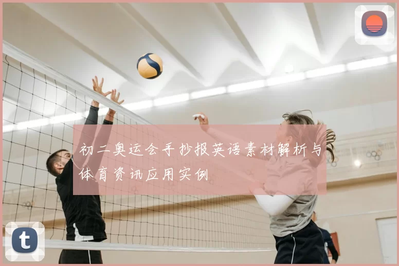 初二奥运会手抄报英语素材解析与体育资讯应用实例