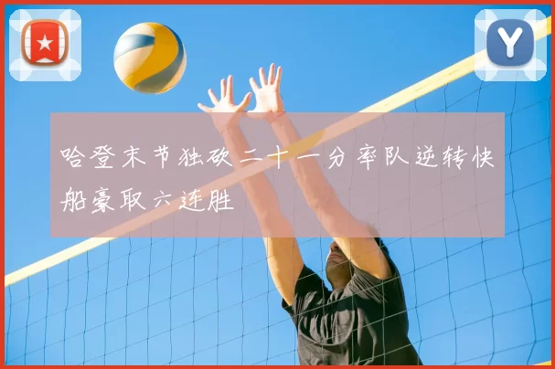 哈登末节独砍二十一分率队逆转快船豪取六连胜