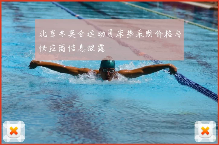 北京冬奥会运动员床垫采购价格与供应商信息披露