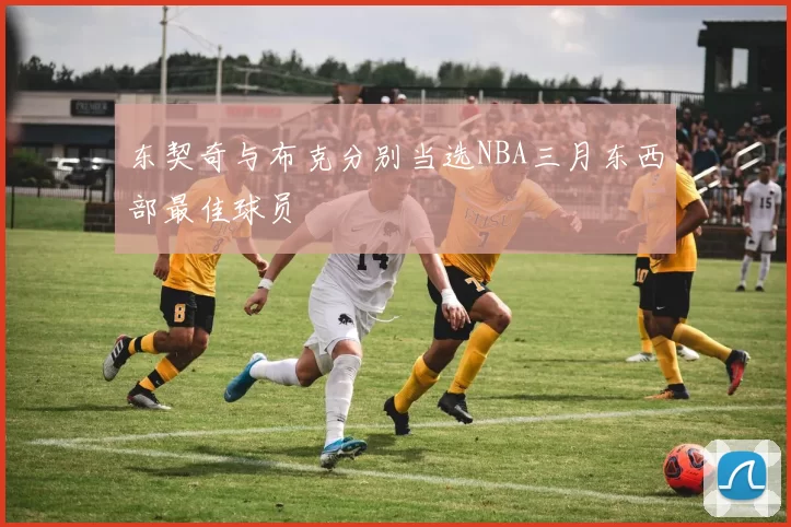 东契奇与布克分别当选NBA三月东西部最佳球员